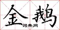 丁谦金鹅楷书怎么写