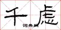 曾庆福千虑隶书怎么写