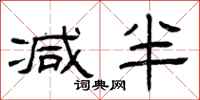 曾庆福减半隶书怎么写