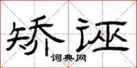 曾庆福矫诬隶书怎么写