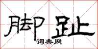 曾庆福脚趾隶书怎么写