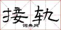 曾庆福接轨隶书怎么写