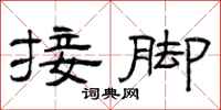 曾庆福接脚隶书怎么写