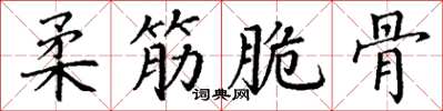 丁谦柔筋脆骨楷书怎么写