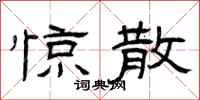 曾庆福惊散隶书怎么写