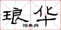 曾庆福琅华隶书怎么写