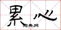 曾庆福累心隶书怎么写