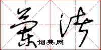 王冬龄兰渚草书怎么写