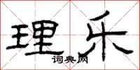 曾庆福理乐隶书怎么写