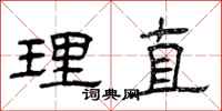 曾庆福理直隶书怎么写