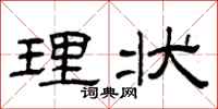 曾庆福理状隶书怎么写