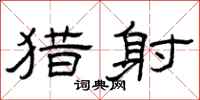 曾庆福猎射隶书怎么写