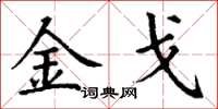 丁谦金戈楷书怎么写