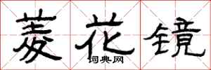 曾庆福菱花镜隶书怎么写