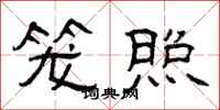 曾庆福笼照隶书怎么写