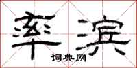 曾庆福率滨隶书怎么写