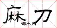 曾庆福麻刀隶书怎么写