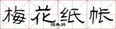 曾庆福梅花纸帐隶书怎么写