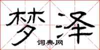 曾庆福梦泽隶书怎么写