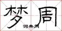 曾庆福梦周隶书怎么写