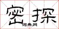 曾庆福密探隶书怎么写