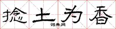 曾庆福捻土为香隶书怎么写