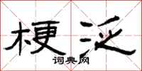 曾庆福梗泛隶书怎么写