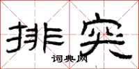 曾庆福排突隶书怎么写