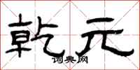 曾庆福乾元隶书怎么写