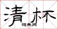 曾庆福清杯隶书怎么写