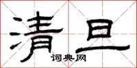 曾庆福清旦隶书怎么写