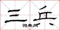 曾庆福三兵隶书怎么写