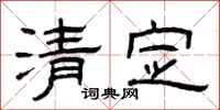 曾庆福清定隶书怎么写