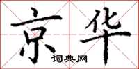 丁谦京华楷书怎么写