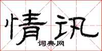 曾庆福情讯隶书怎么写