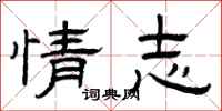 曾庆福情志隶书怎么写