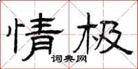 曾庆福情极隶书怎么写