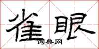 曾庆福雀眼隶书怎么写