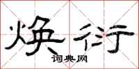 曾庆福焕衍隶书怎么写