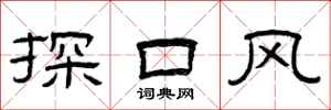 曾庆福探口风隶书怎么写