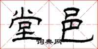 曾庆福堂邑隶书怎么写