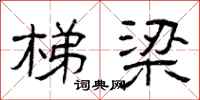 曾庆福梯梁隶书怎么写