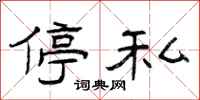 曾庆福停私隶书怎么写