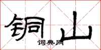 曾庆福铜山隶书怎么写