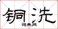 曾庆福铜洗隶书怎么写
