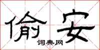 曾庆福偷安隶书怎么写