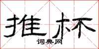 曾庆福推杯隶书怎么写
