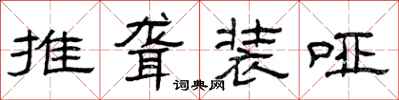曾庆福推聋装哑隶书怎么写