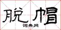 曾庆福脱帽隶书怎么写