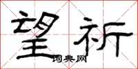 曾庆福望祈隶书怎么写
